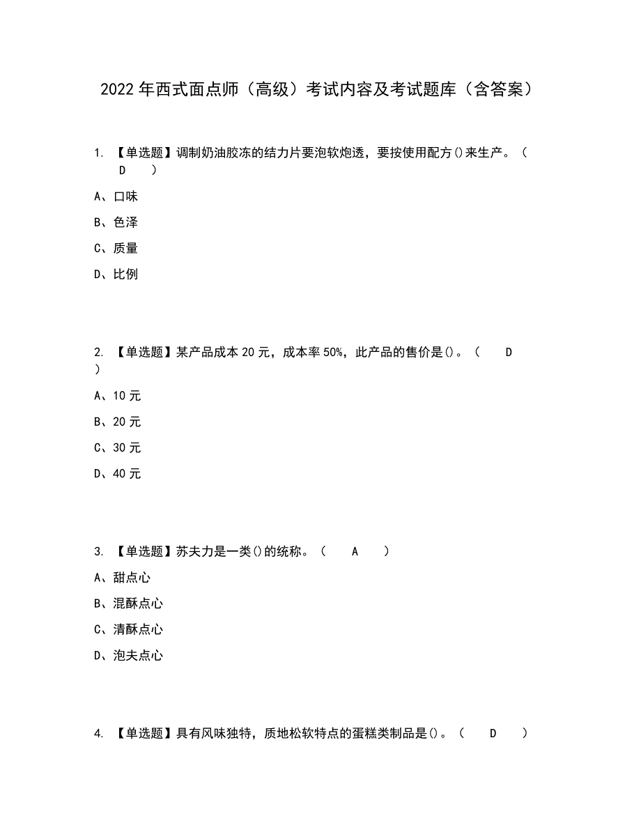 2022年西式面点师（高级）考试内容及考试题库含答案参考29_第1页