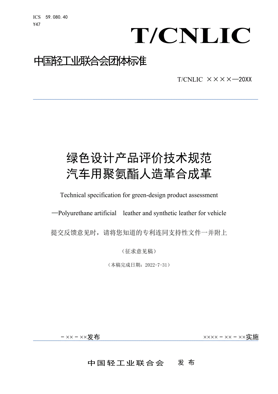 《绿色设计产品评价技术规范 汽车用聚氨酯人造革合成革》团体标准（征求意见稿）_第1页