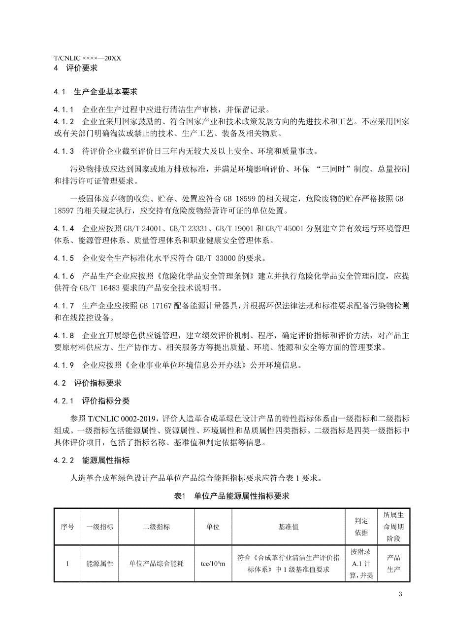 《绿色设计产品评价技术规范 汽车用聚氨酯人造革合成革》团体标准（征求意见稿）_第5页