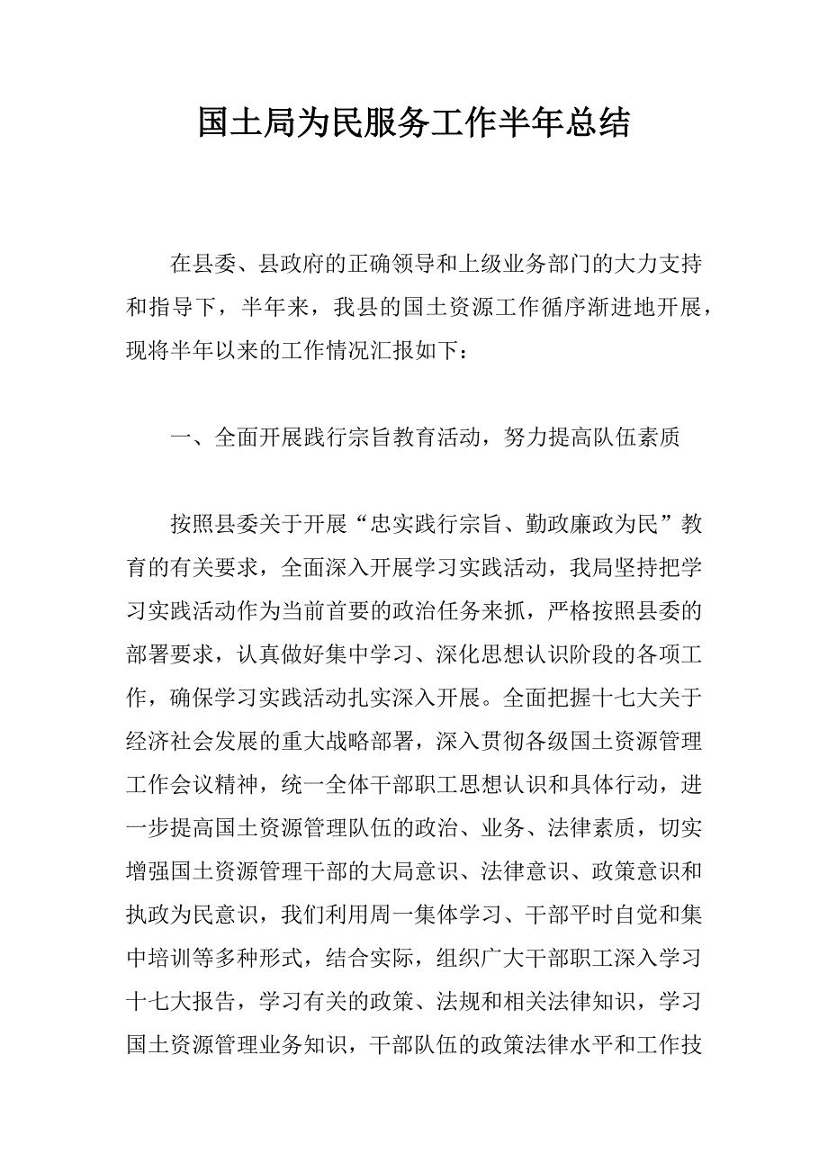 国土局为民服务工作半年总结.docx_第1页