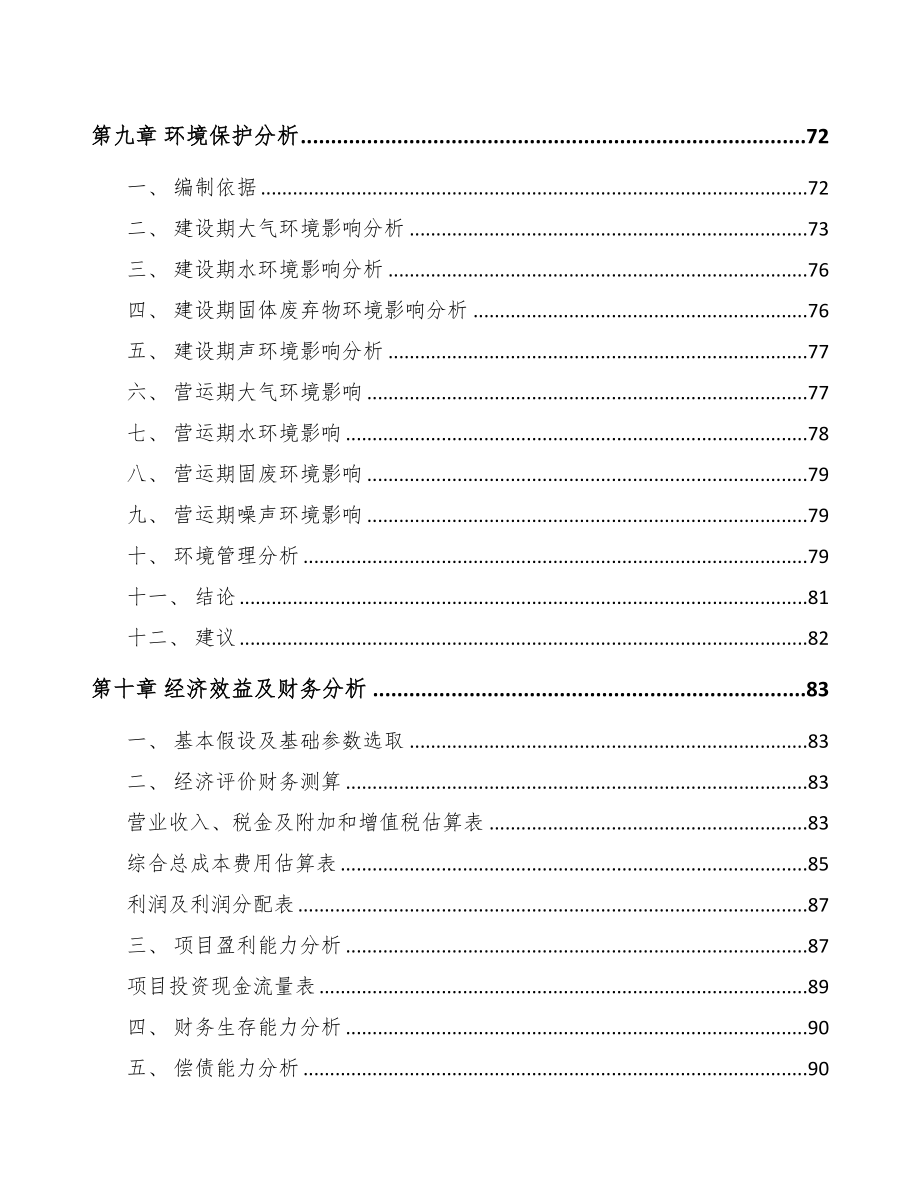 江西关于成立地坪漆公司可行性研究报告模板(DOC 82页)_第4页