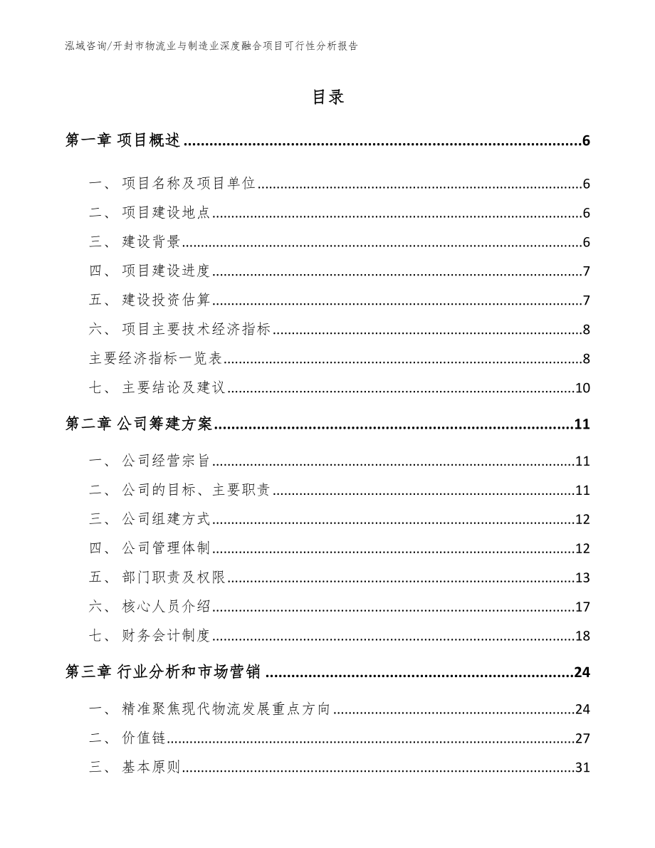 开封市物流业与制造业深度融合项目可行性分析报告（范文）_第1页