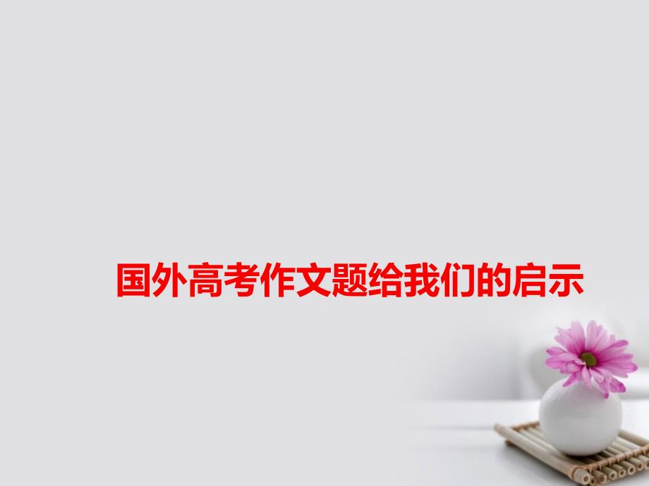 全国通用高考语文 作文备考素材 国外高考作文题给我们的启示课件_第1页