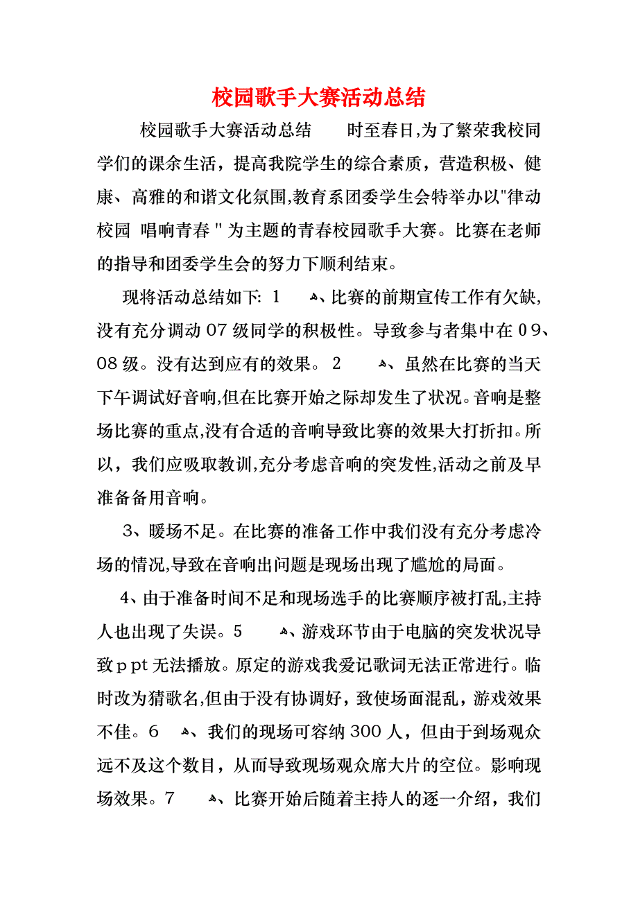 校园歌手大赛活动总结_第1页