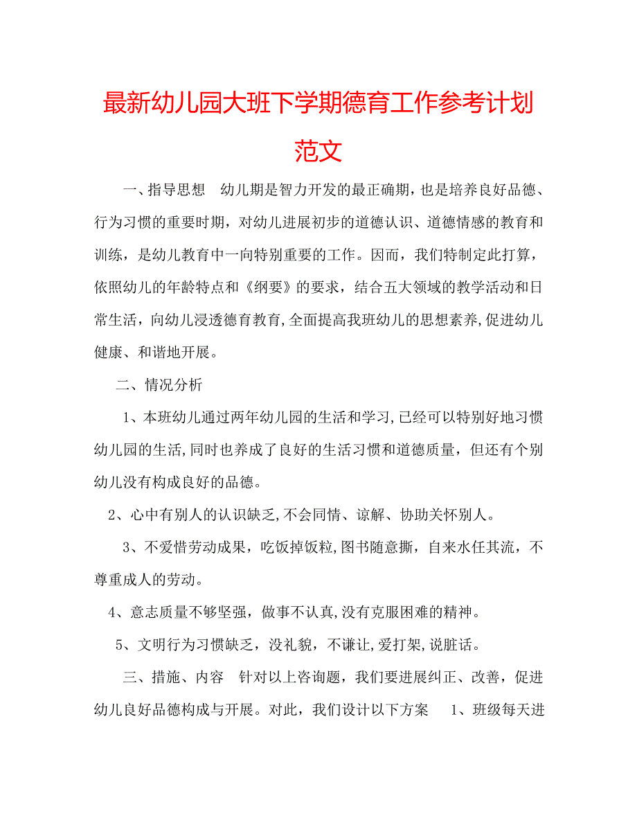 最新幼儿园大班下学期德育工作计划范文_第1页