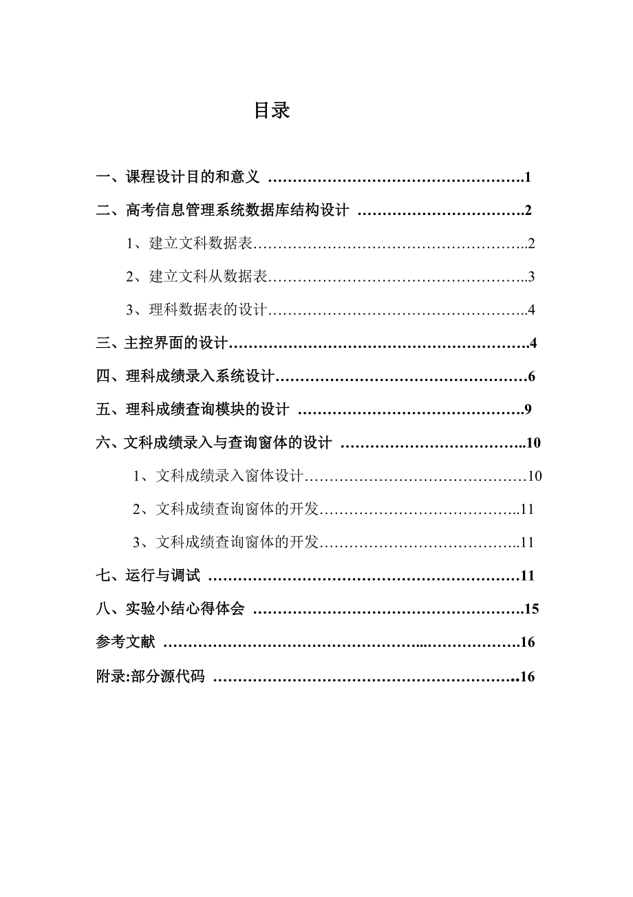 JAVA程序设计课程设计报告高考管理系统的开发_第2页