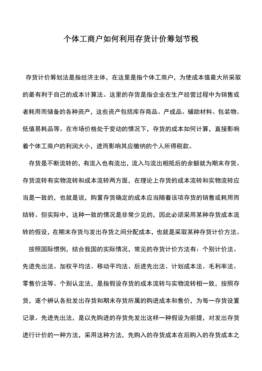 会计实务：个体工商户如何利用存货计价筹划节税.doc_第1页