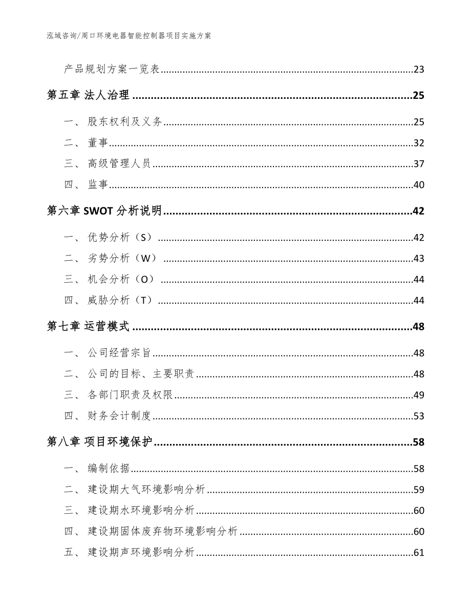 周口环境电器智能控制器项目实施方案（模板范本）_第2页