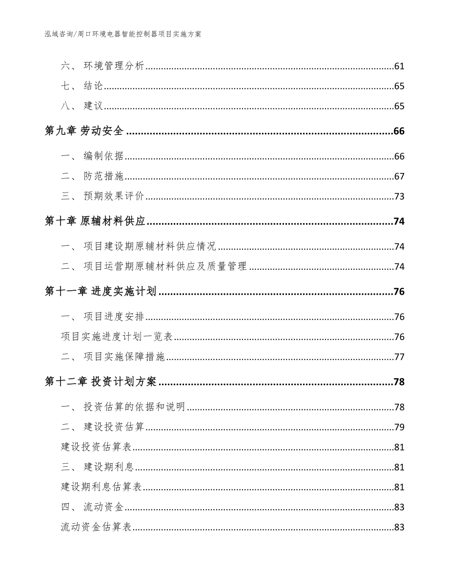 周口环境电器智能控制器项目实施方案（模板范本）_第3页