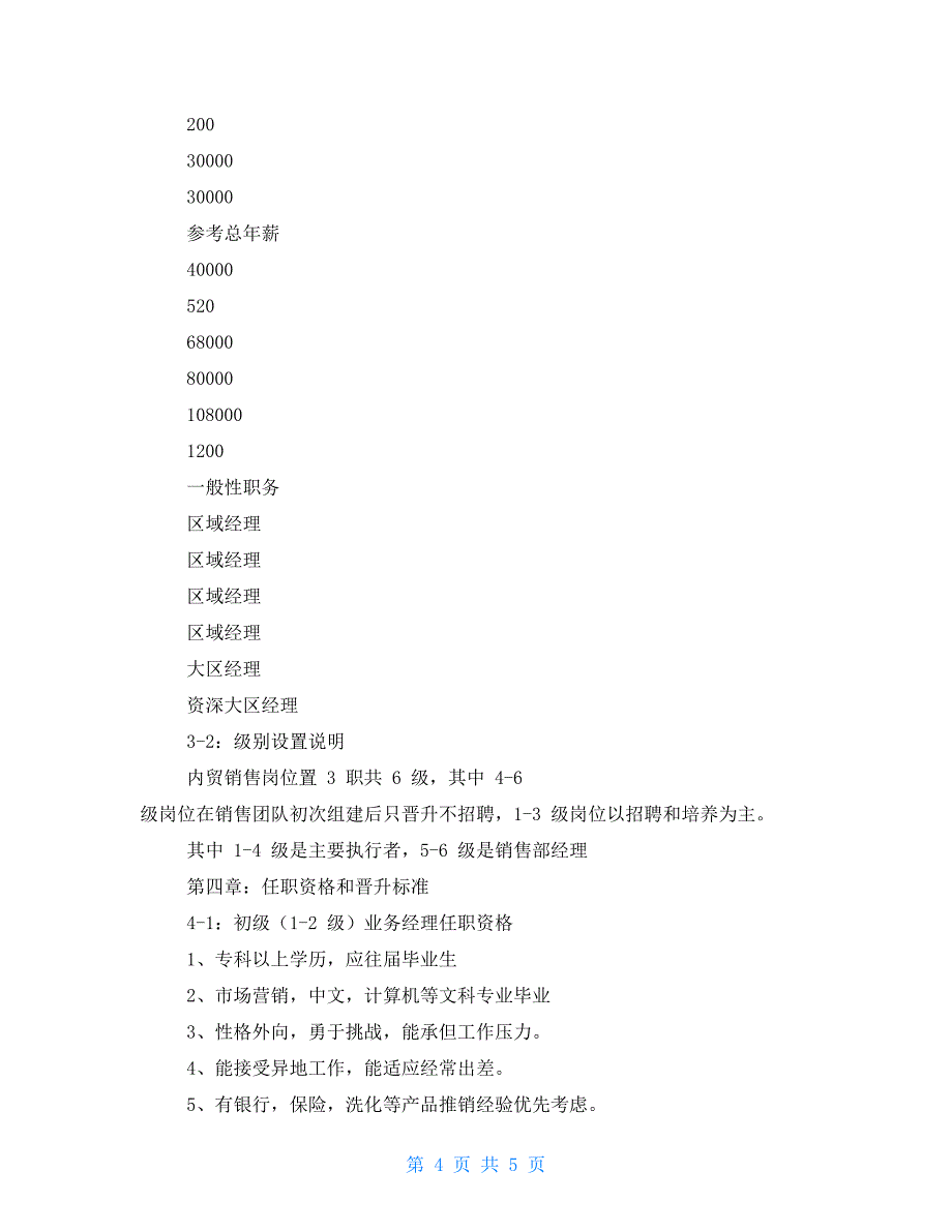 销售薪资计划_第4页