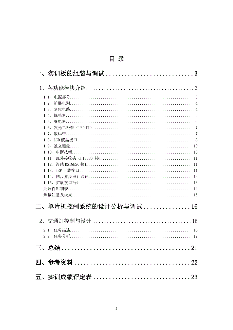 单片机综合应用课程设计实训报告_第2页