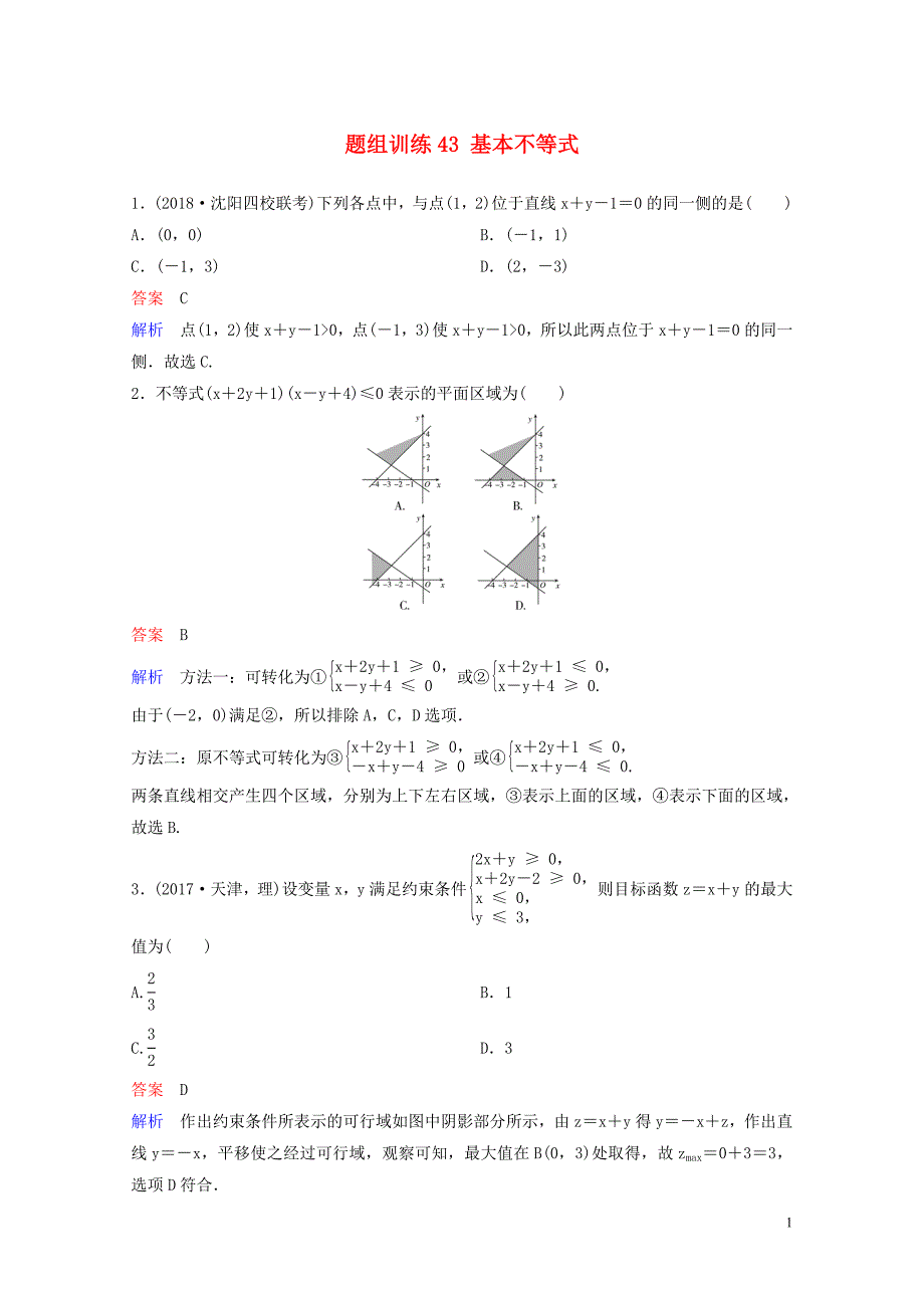 高考数学一轮总复习第七章不等式及推理与证明题组训练43基本不等式理05154100_第1页