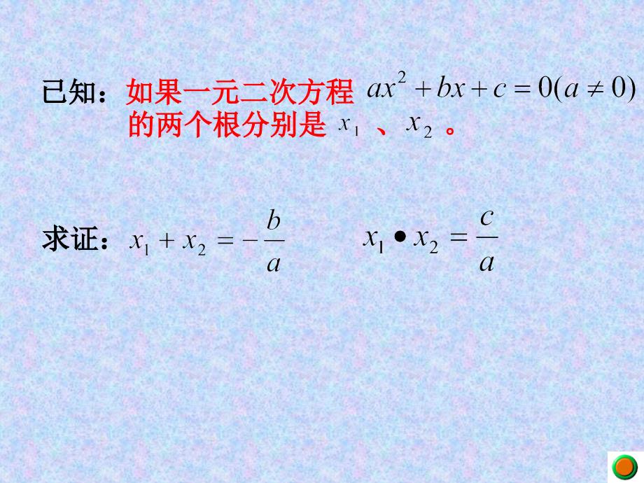 一元二次方程根与系数的关系(1)2_第4页