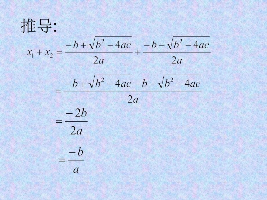 一元二次方程根与系数的关系(1)2_第5页