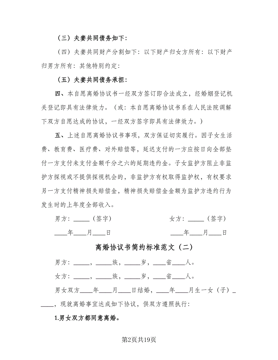 离婚协议书简约标准范文（8篇）_第2页