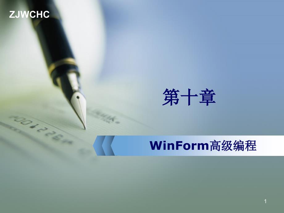 WinForm高级编程_第1页