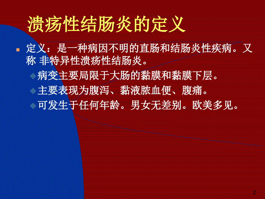 溃疡性结肠炎PPT课件_第2页