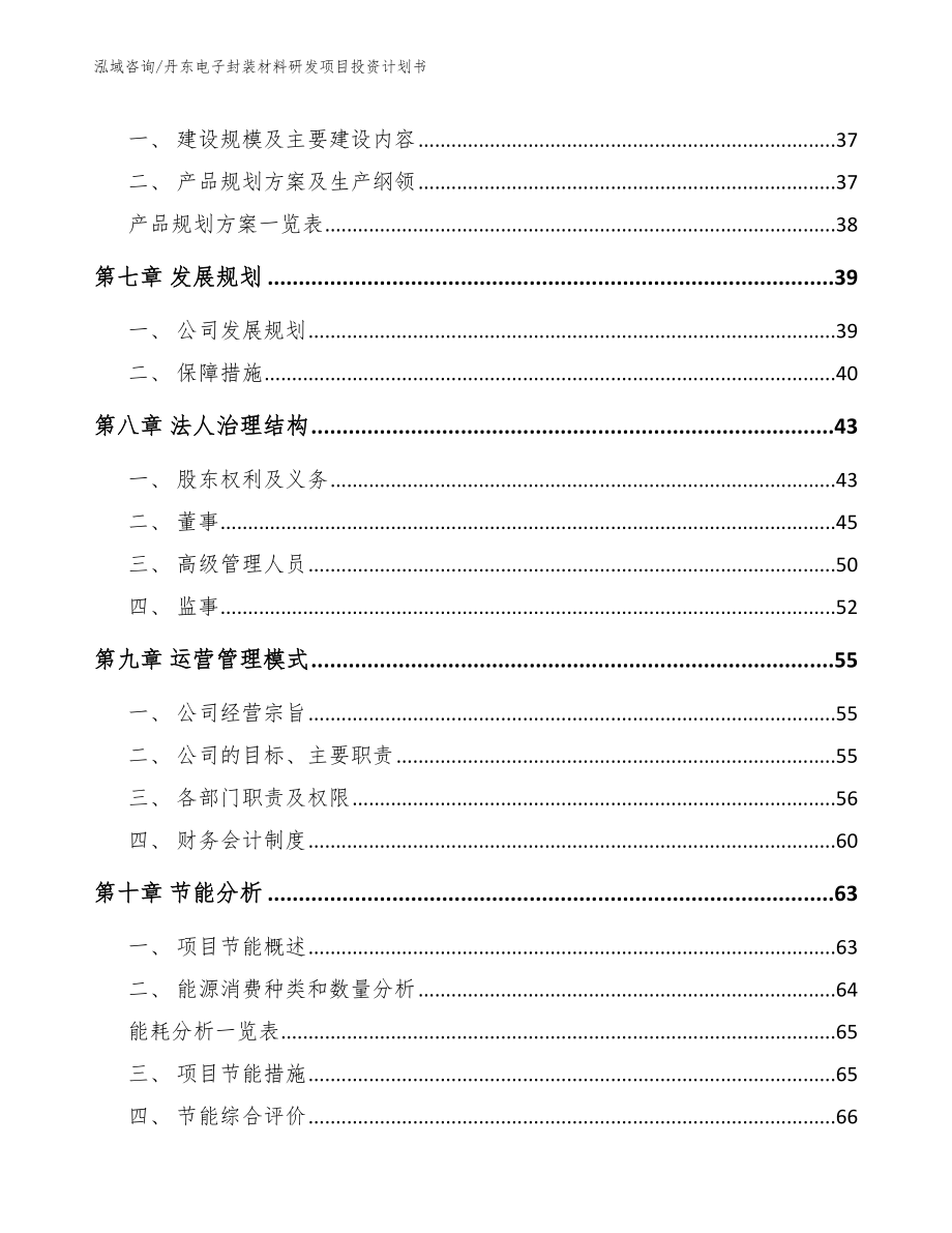 丹东电子封装材料研发项目投资计划书（范文参考）_第4页