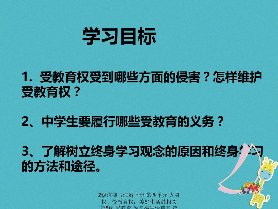 最新2级道德与法治上册第四单元人身权受教育权美好生活最相关第8课受教育为幸福生活奠基第二框珍惜受教育的机会课件鲁人版六三制_第3页