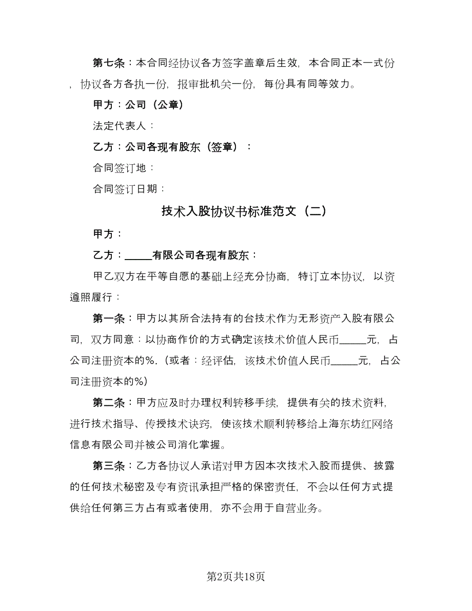 技术入股协议书标准范文（7篇）_第2页