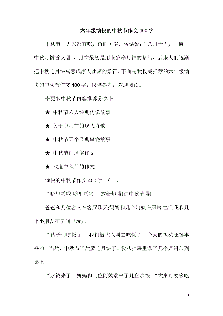 六年级愉快的中秋节作文400字_第1页