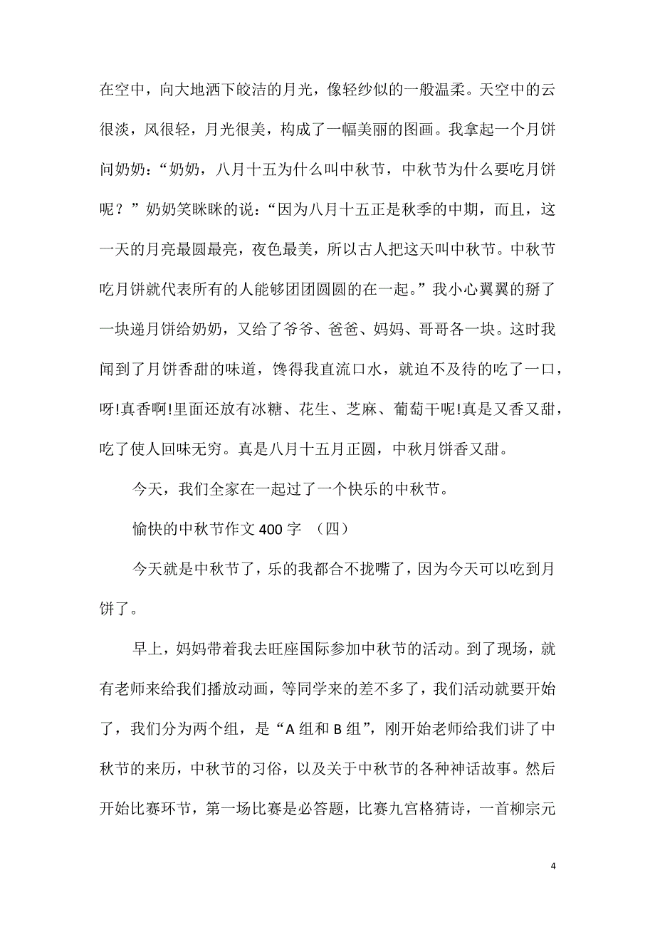 六年级愉快的中秋节作文400字_第4页