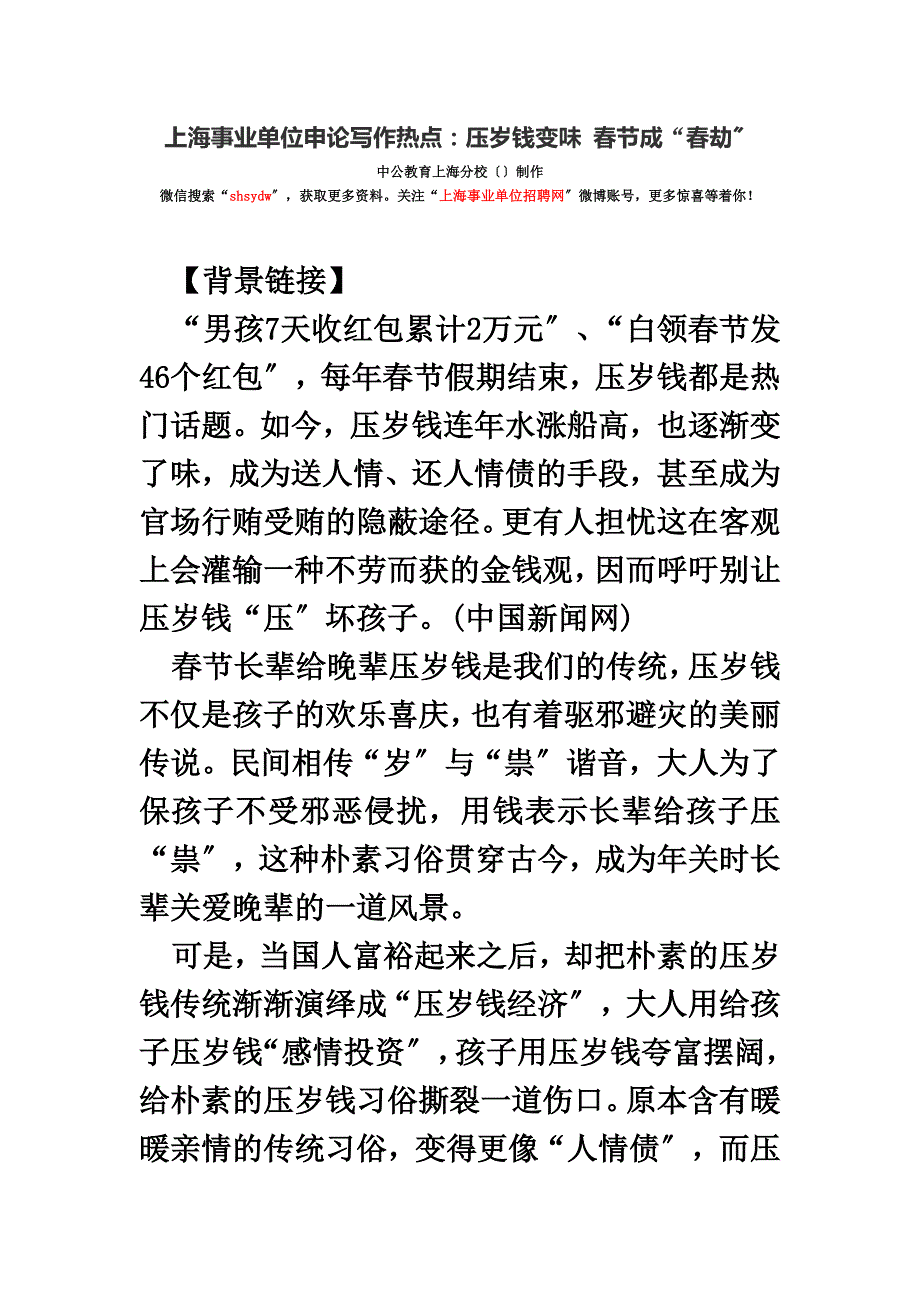 最新上海事业单位申论写作热点：压岁钱变味 春节成“春劫”_第2页