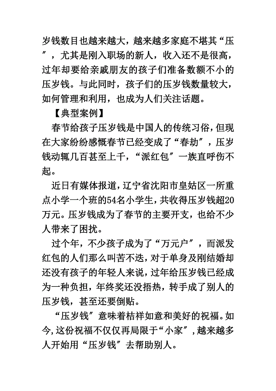 最新上海事业单位申论写作热点：压岁钱变味 春节成“春劫”_第3页