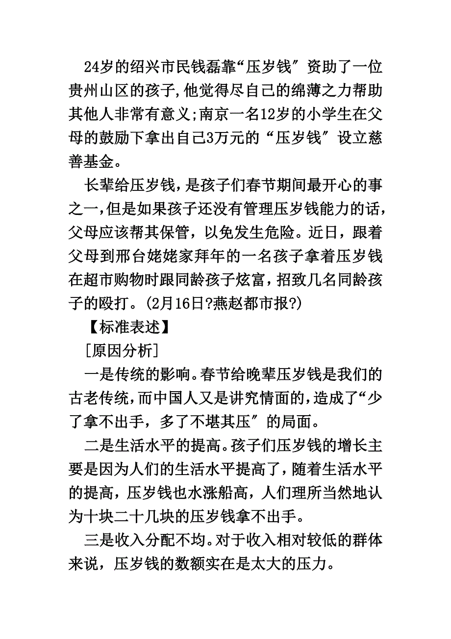 最新上海事业单位申论写作热点：压岁钱变味 春节成“春劫”_第4页