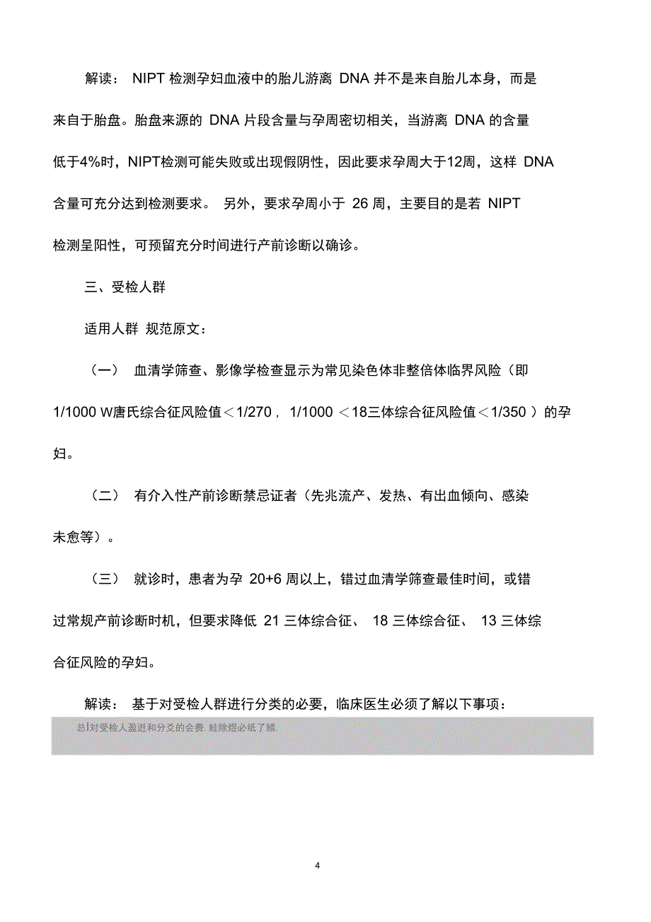 NIPT诊疗规范解读北京协和医院刘俊涛DOC_第4页