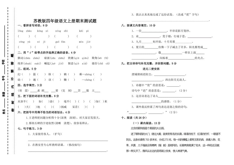 苏教版四年级语文上册期末测试题_第1页