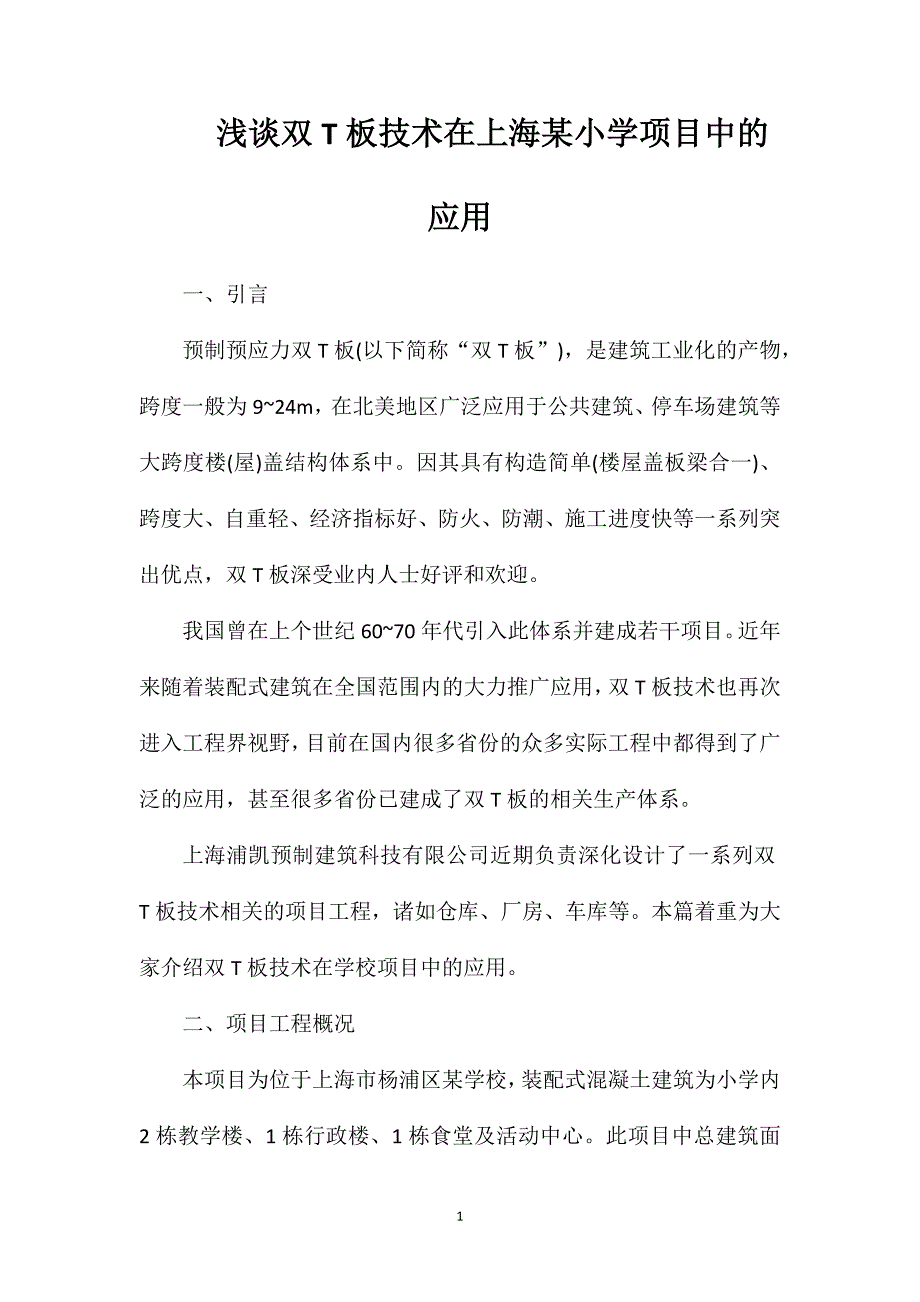 浅谈双T板技术在上海小学项目中的应用_第1页