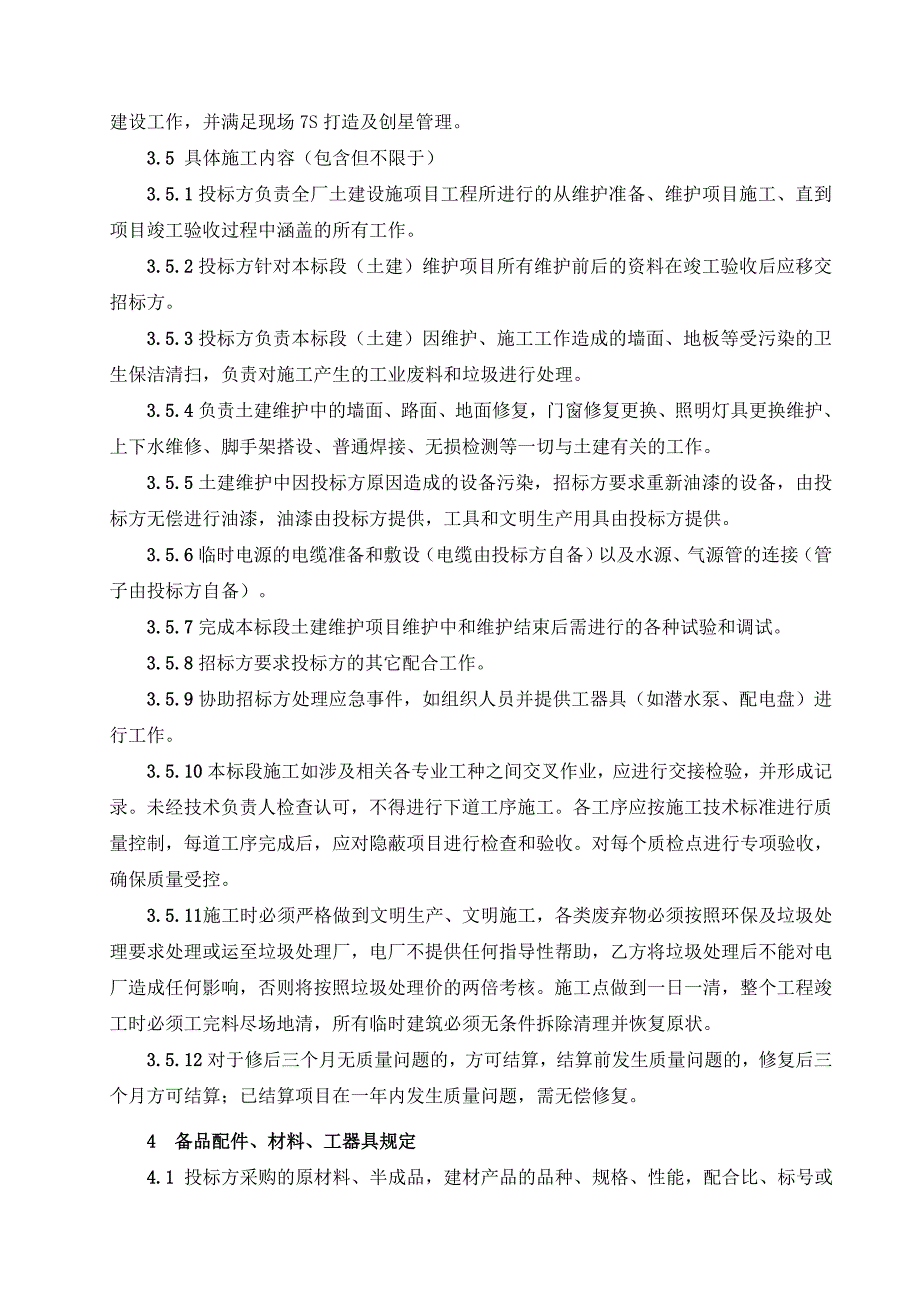 生产建筑物及附属设施修缮维护工程技术规范书_第4页