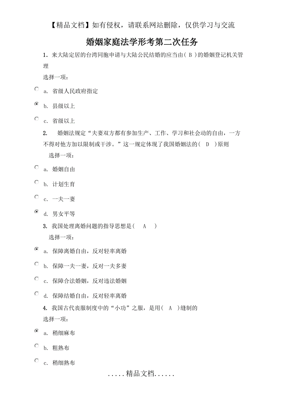 婚姻家庭法学形考任务2_第2页