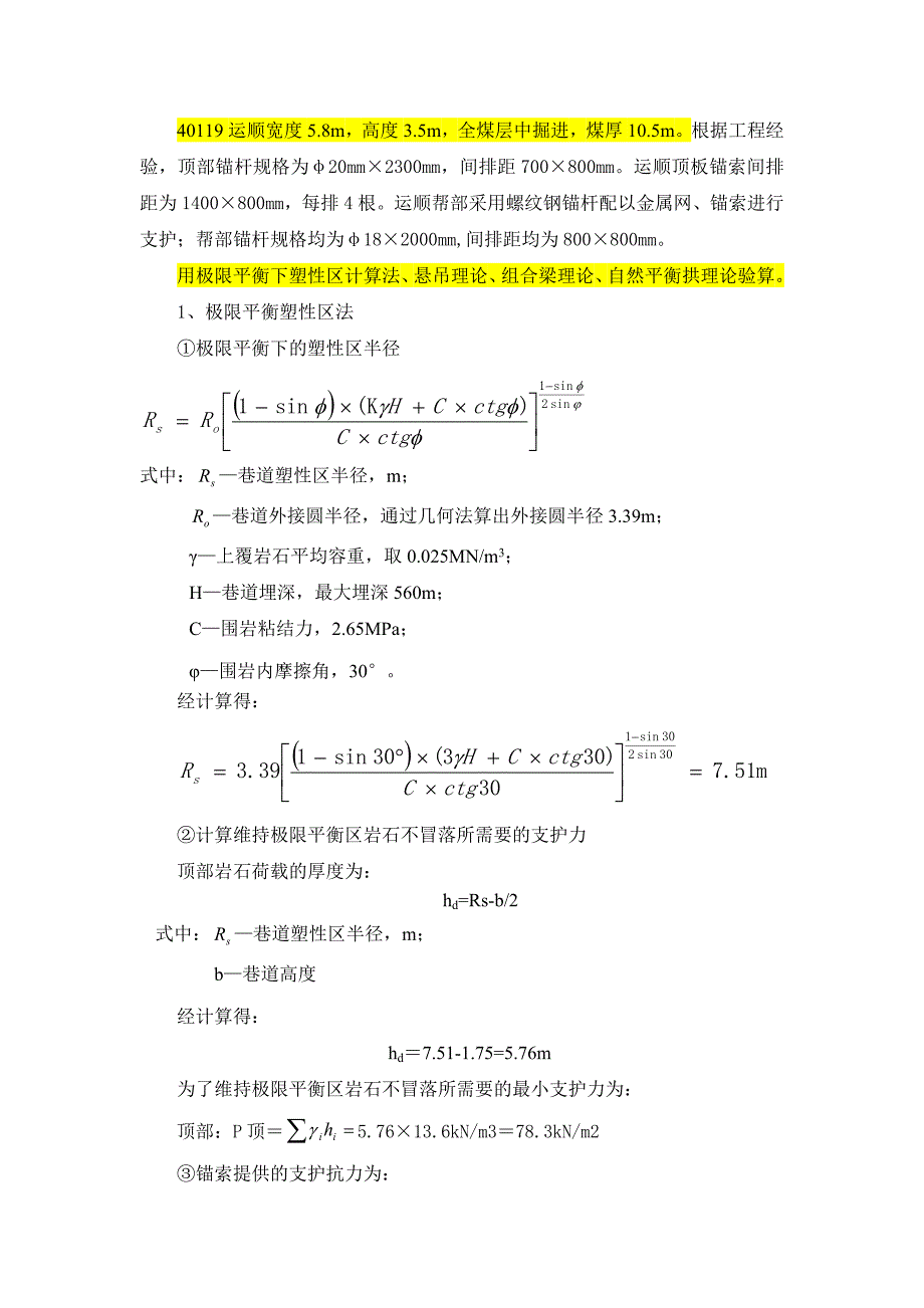 巷道支护参数计算_第1页