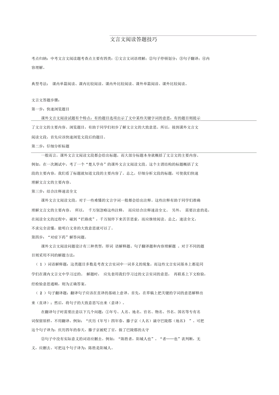 中考文言文考试题型与解题技巧_第1页