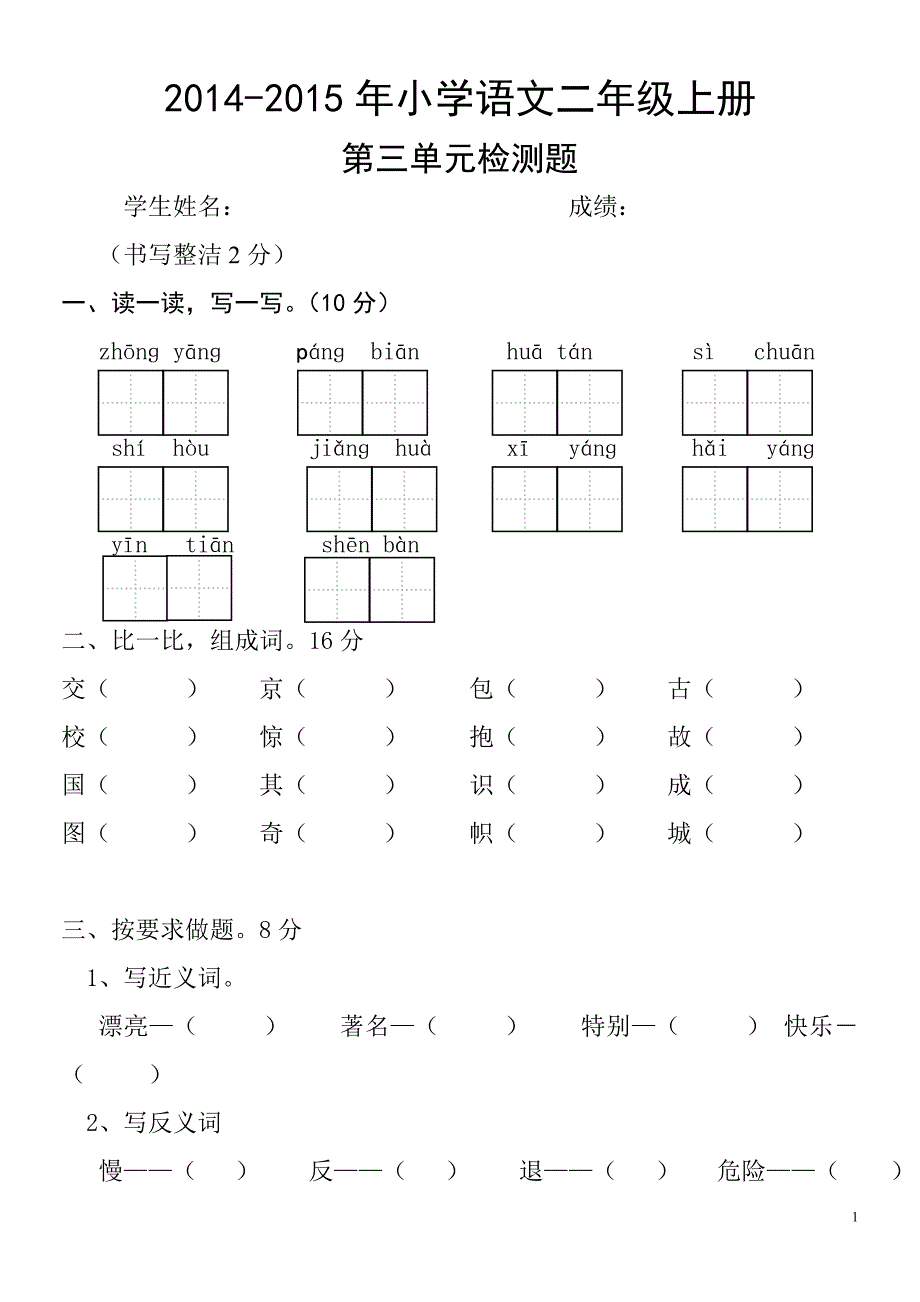 2014-2015年小学二年级语文上册第三单元测试题_第1页