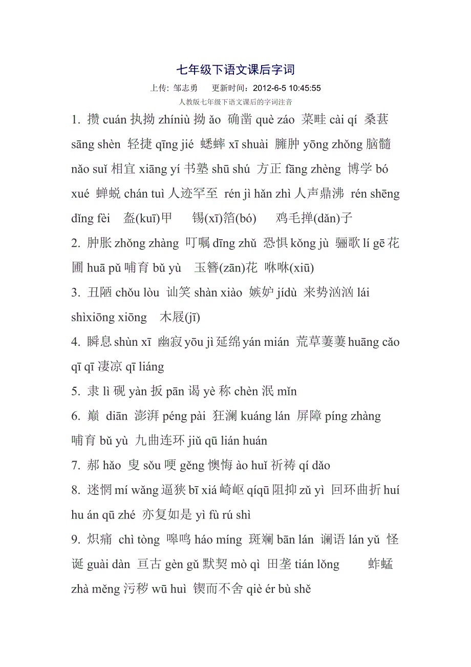 七年级下语文课后字词.docx_第1页