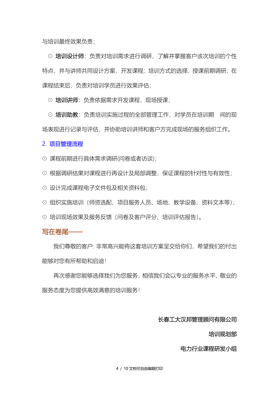 电力股份人事专员培训计划_第4页