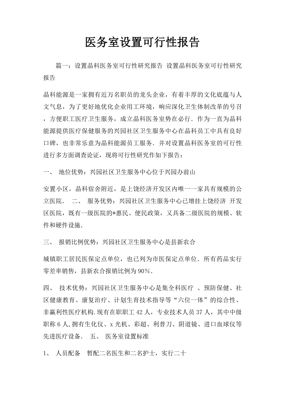 医务室设置可行性报告_第1页