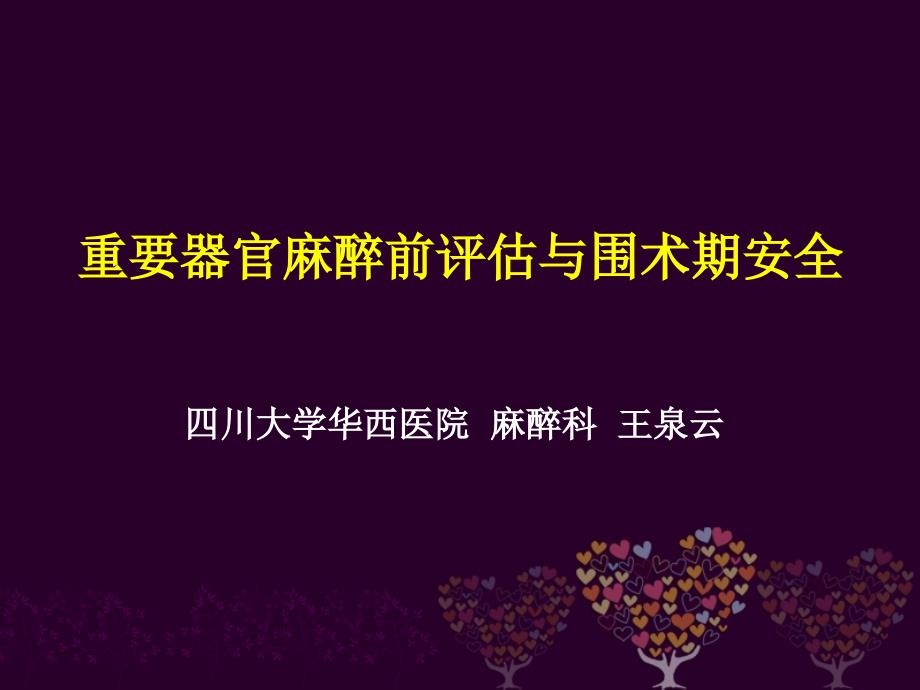 麻醉前重要器官评估与围术期安全.03.02广元攀枝花_第1页