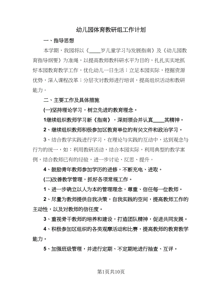 幼儿园体育教研组工作计划（五篇）.doc_第1页