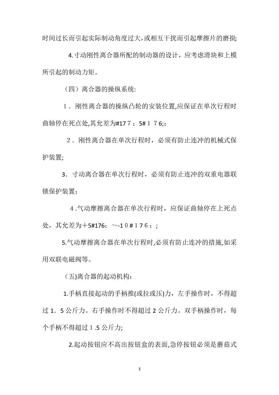 冲剪压机械安全管理_第3页