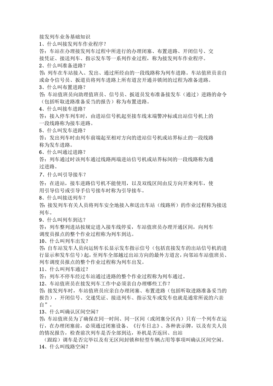 接发列车业务基础知识_第1页
