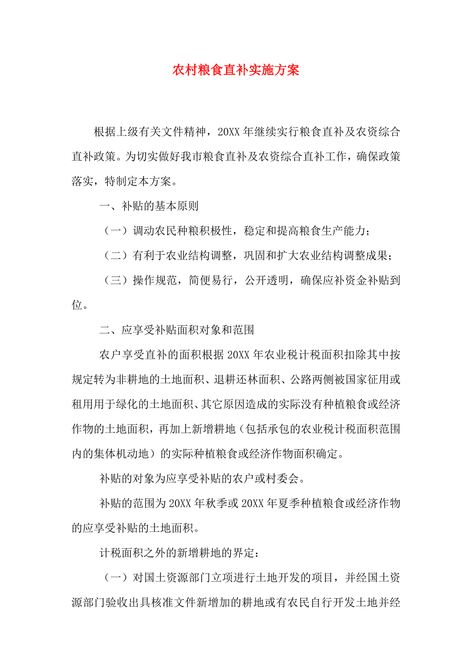 农村粮食直补实施方案_第1页