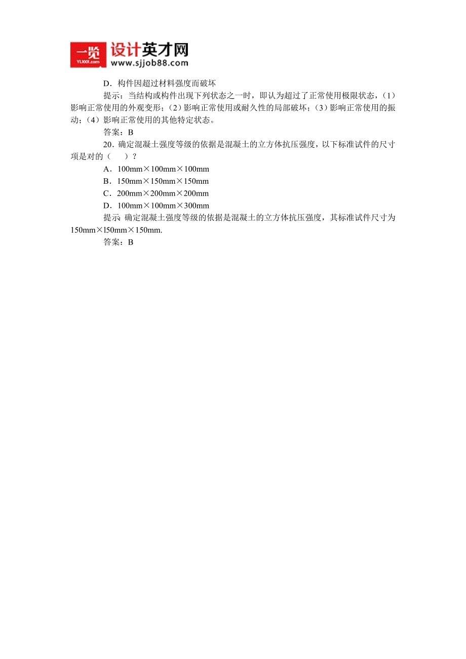 一级建筑师《建筑结构》课后练习题精选3.doc_第5页