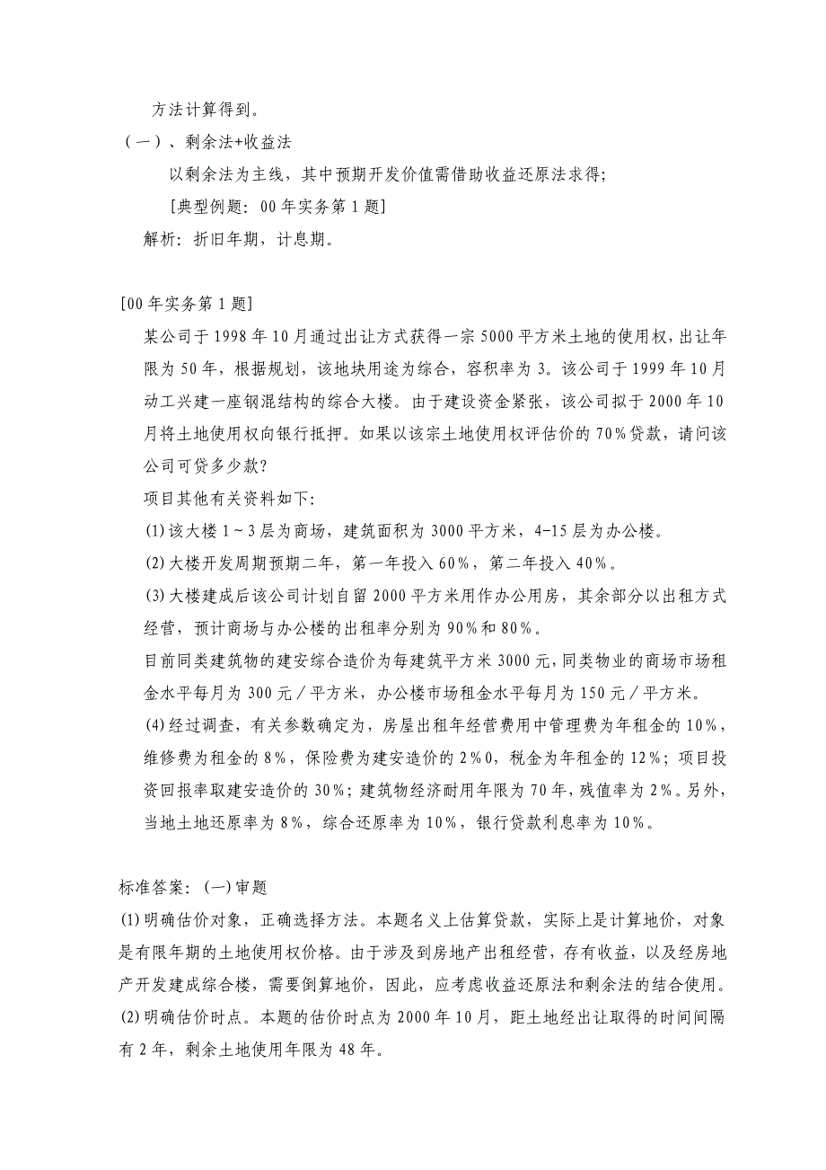 经典必备历年土地估价师资格考试综合计算题解题汇总_第2页