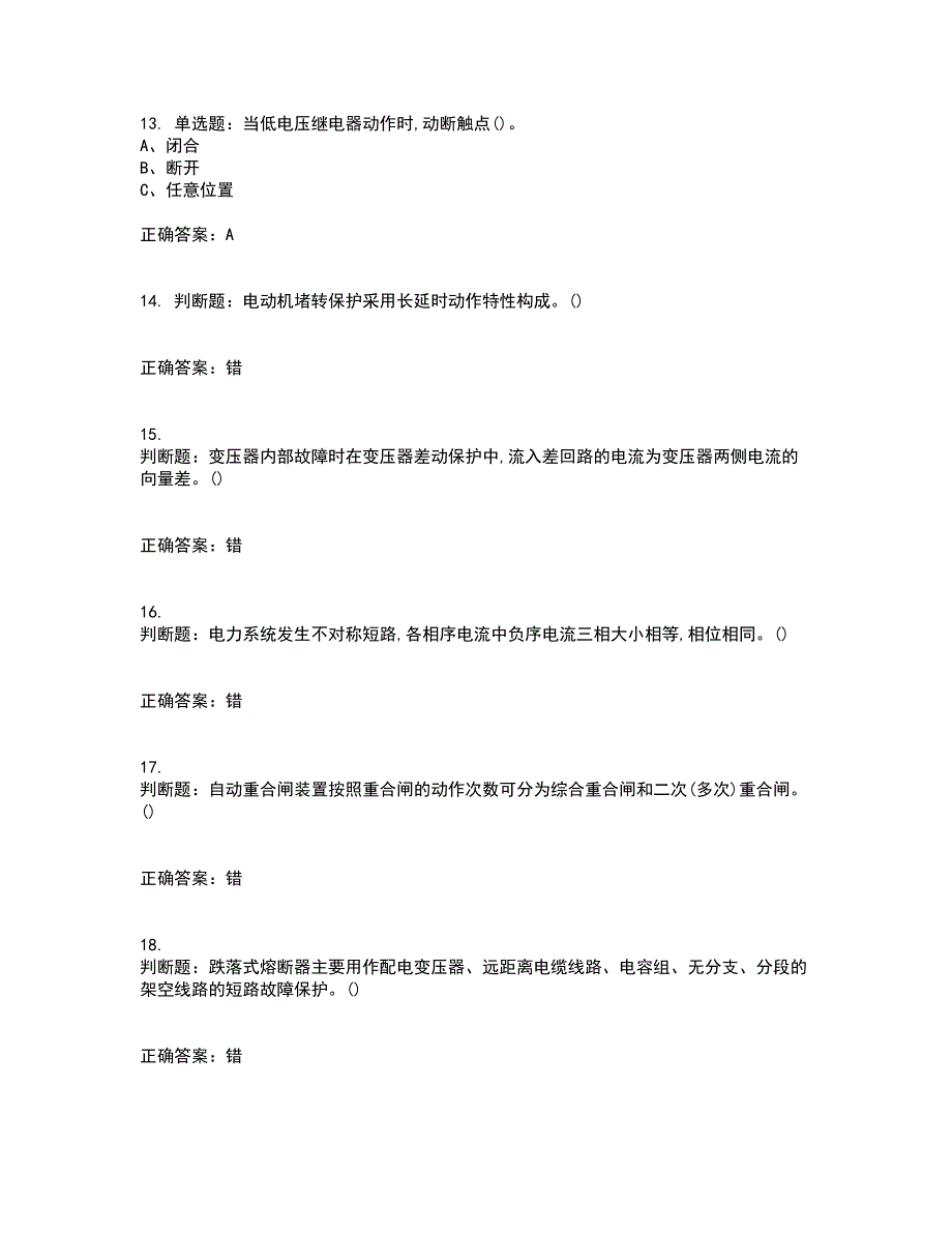 继电保护作业安全生产考前难点剖析冲刺卷含答案16_第3页