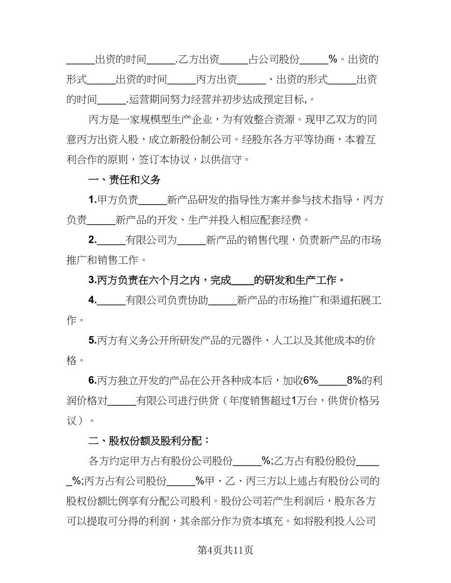 2023年优秀合作协议书范本（3篇）.doc_第4页