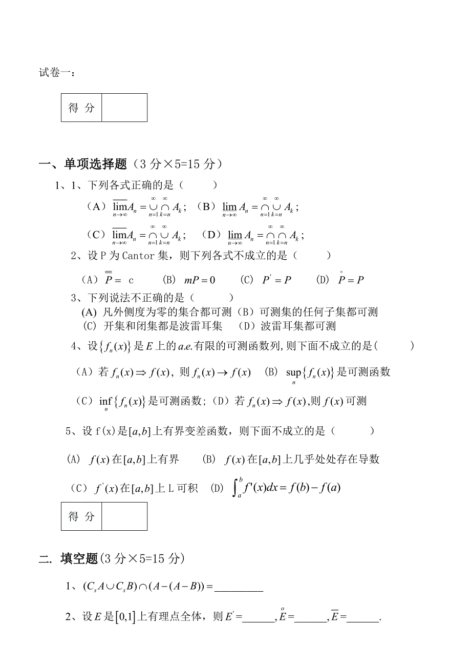 《实变函数与泛函分析基础》试卷和答案_第1页